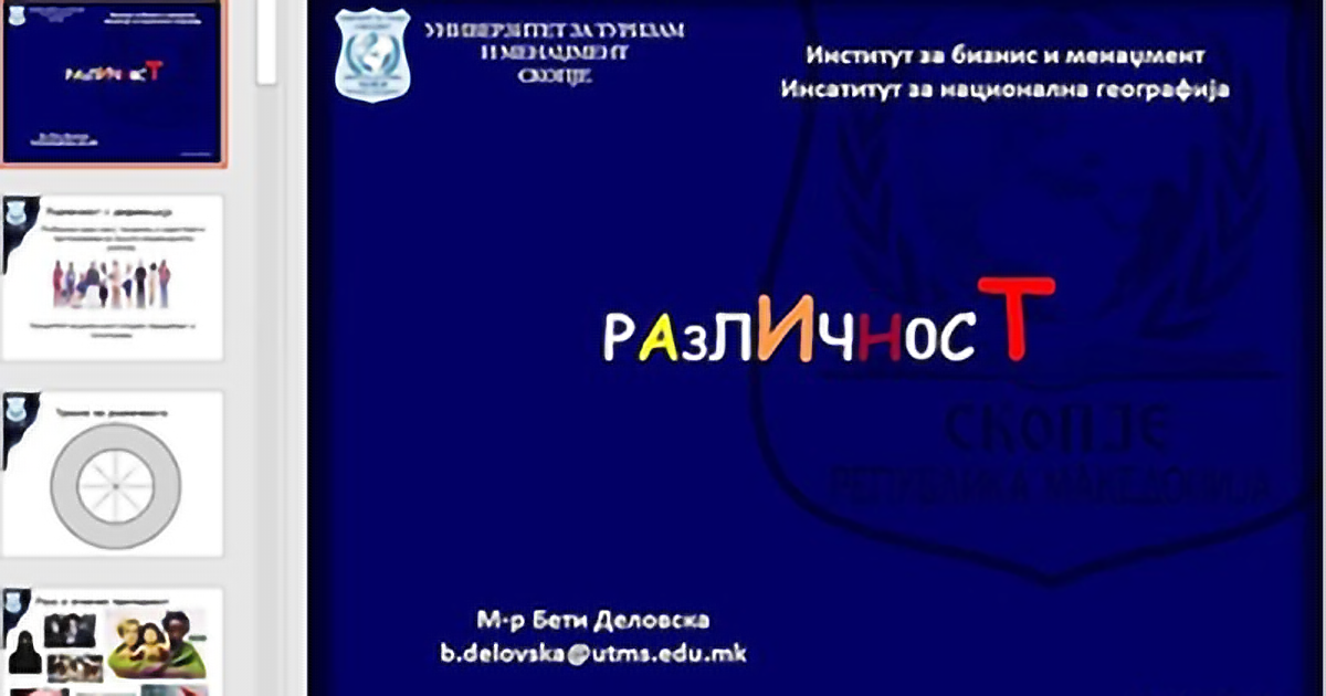 Вебинар: „Вештини за справување со различности“